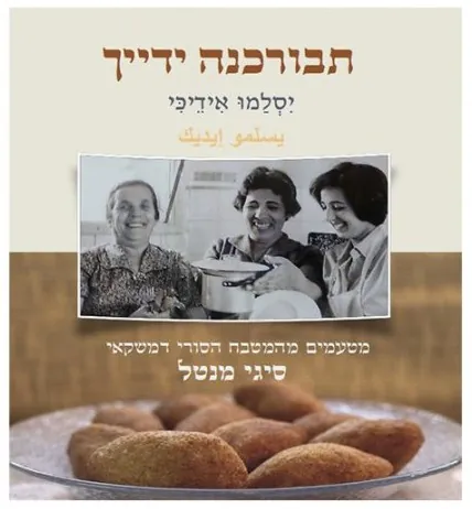תבורכנה ידייך ספר בישול סורי